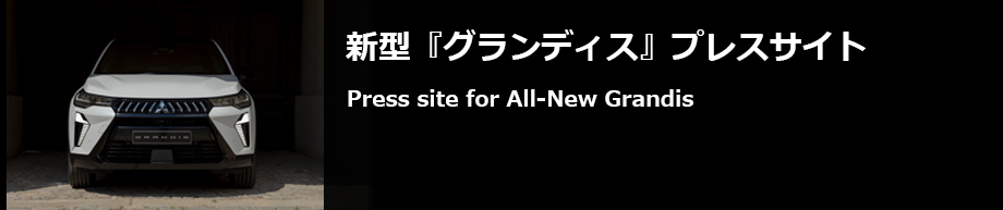 新型『グランディス』プレスサイト / Press site for All-New Grandis