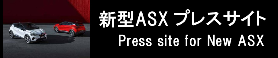 新型ASXプレスサイト/Press site for New ASX