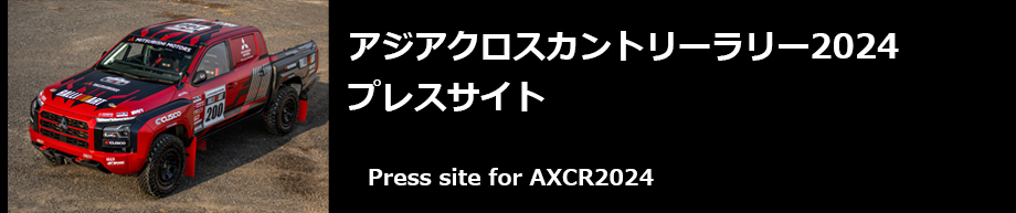 アジアクロスカントリーラリー2024 / Press Site for AXCR2024