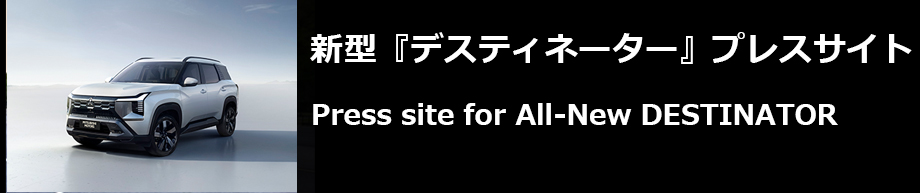 新型『デスティネーター』プレスサイト / Press site for All-New DESTINATOR