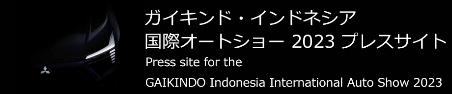 ガイキンド・インドネシア国際オートショー 2023  / Press Site for the GAIKINDO Indonesia International Auto Show 2023